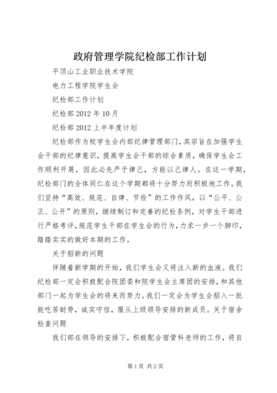 政府管理学院纪检部工作计划 (2).docx