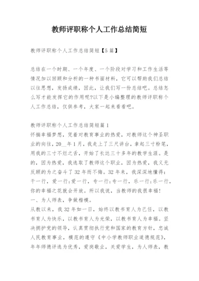 教师评职称个人工作总结简短.docx