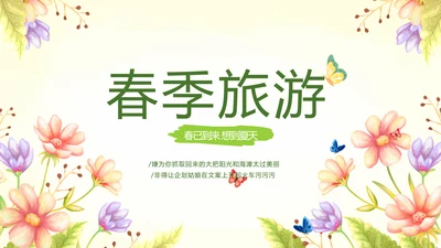 唯美春季旅游电子相册动态PPT