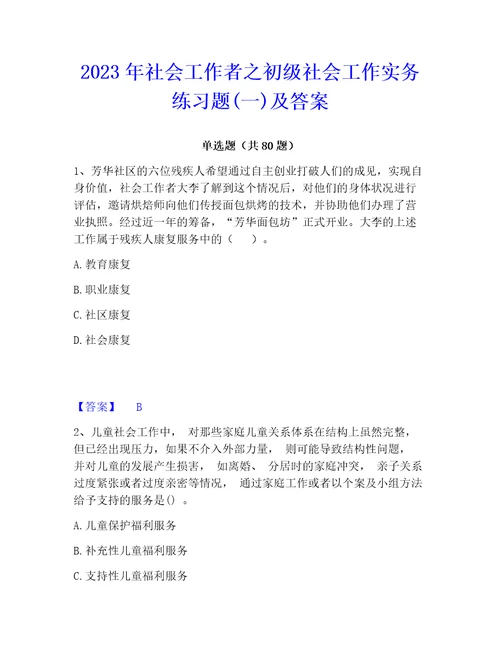 2023年社会工作者之初级社会工作实务练习题一及答案