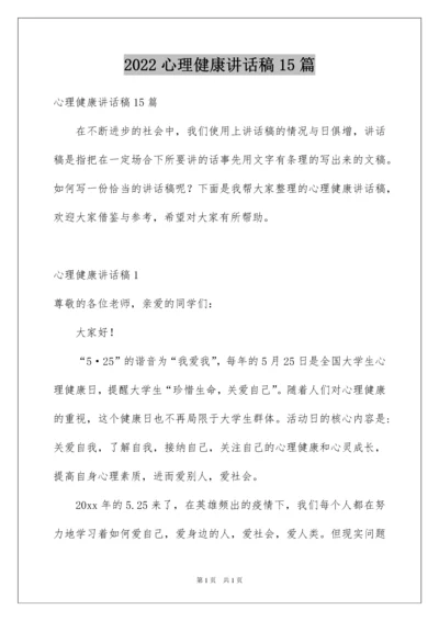 2022心理健康讲话稿15篇.docx