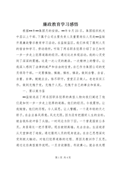 廉政教育学习感悟.docx