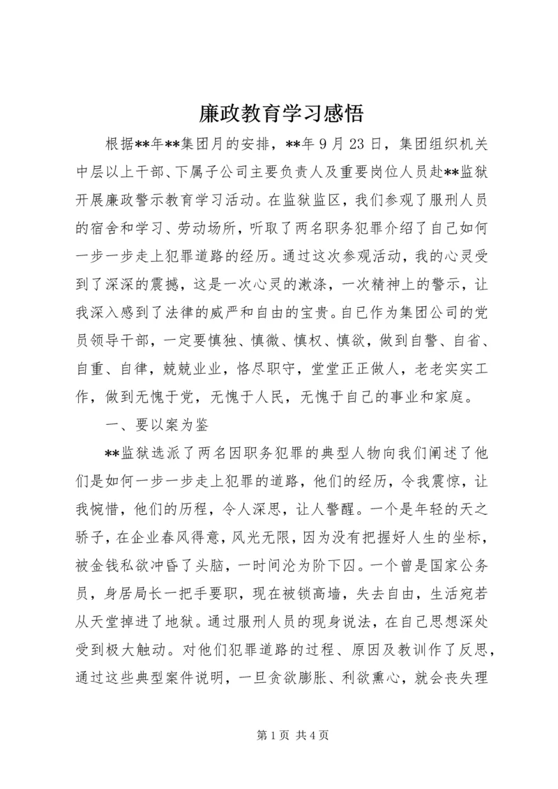 廉政教育学习感悟.docx