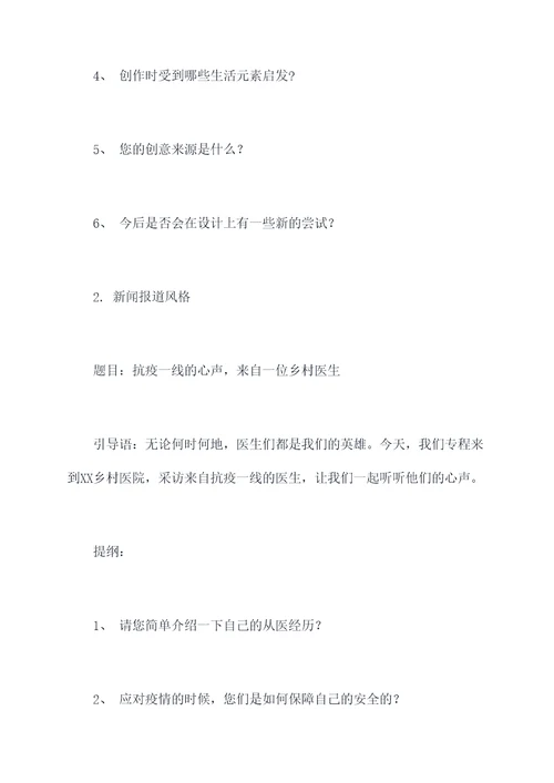 应该怎样做采访提纲