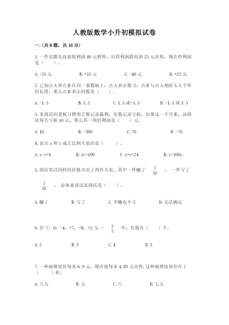 人教版数学小升初模拟试卷及参考答案【培优】.docx