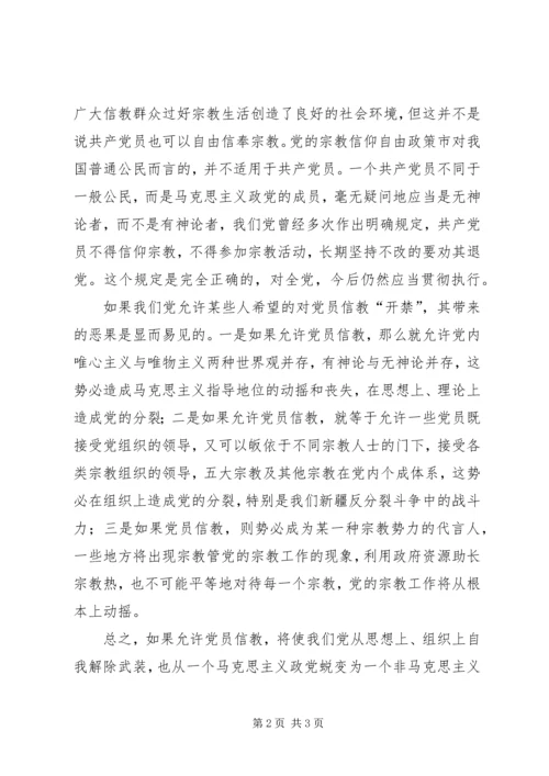 学习共产党不能信仰宗教心得体会.docx