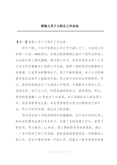 销售人员个人转正工作总结.docx