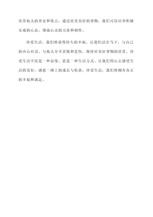 珍爱生活的感言