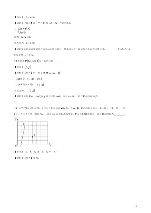 2018年中考数学专题复习模拟演练平面直角坐标系