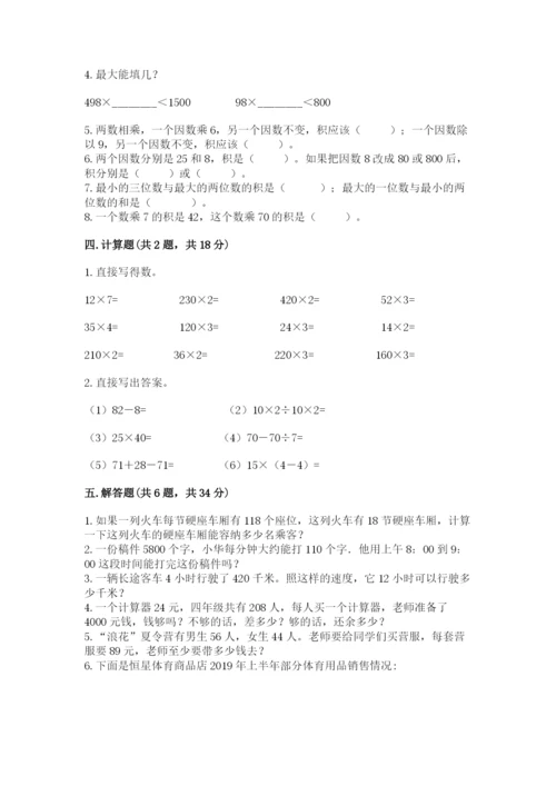 冀教版四年级下册数学第三单元 三位数乘以两位数 测试卷含答案【轻巧夺冠】.docx
