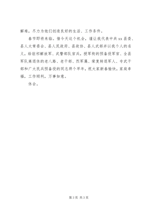 县委书记在全县双拥座谈会上的主持词.docx