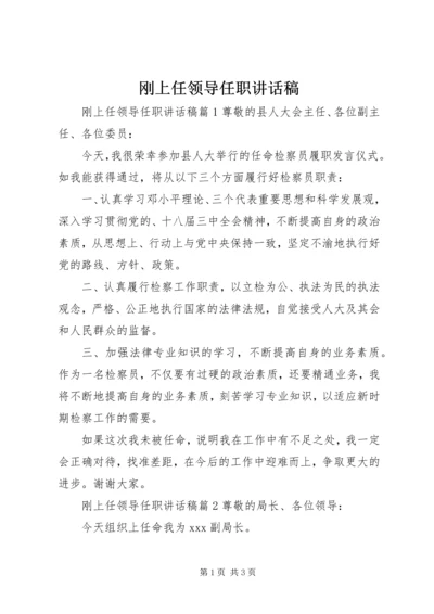 刚上任领导任职讲话稿.docx