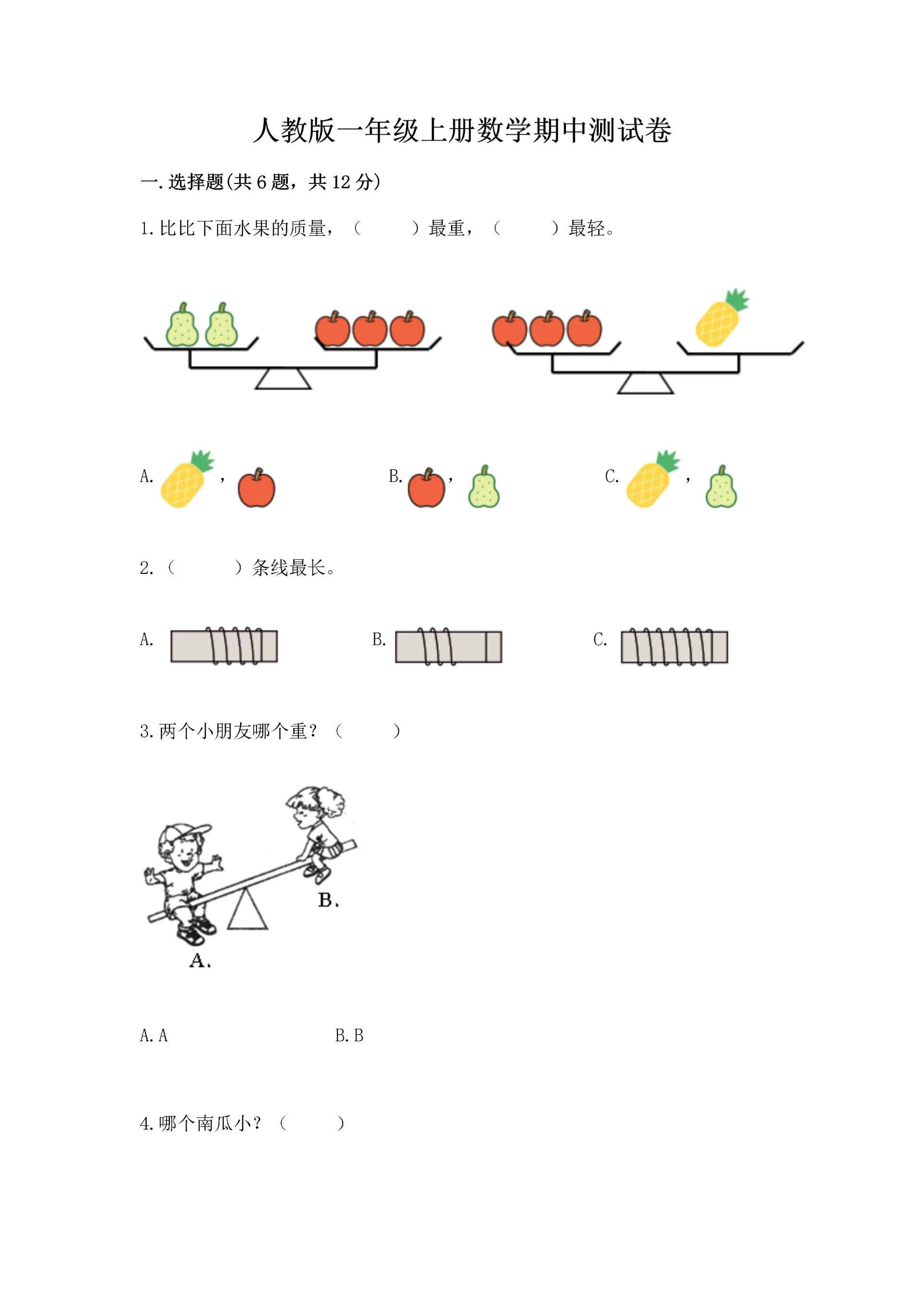 人教版一年级上册数学期中测试卷及完整答案【全国通用】.docx