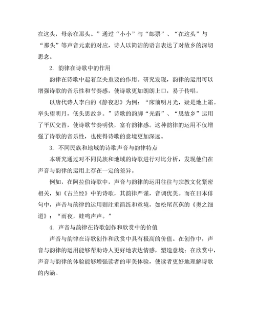 诗歌中的声音与韵律分析