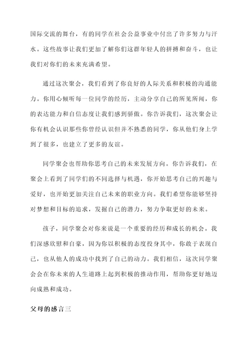 同学聚会后父母的感言