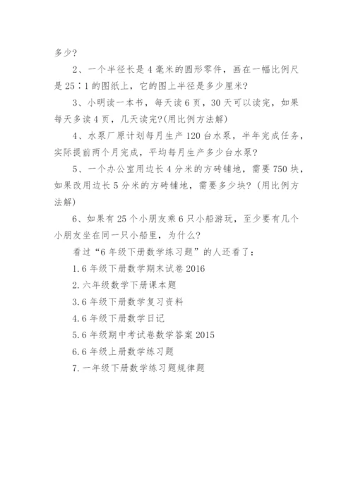 6年级下册数学练习题.docx