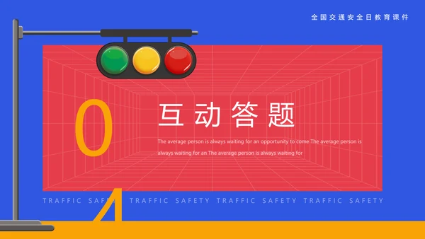 安全出行学生交通安全教育课PPT课件模板