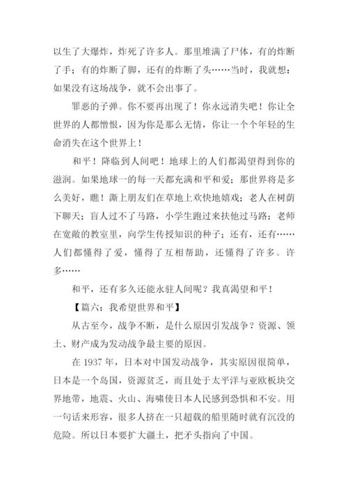关于和平的作文-4.docx