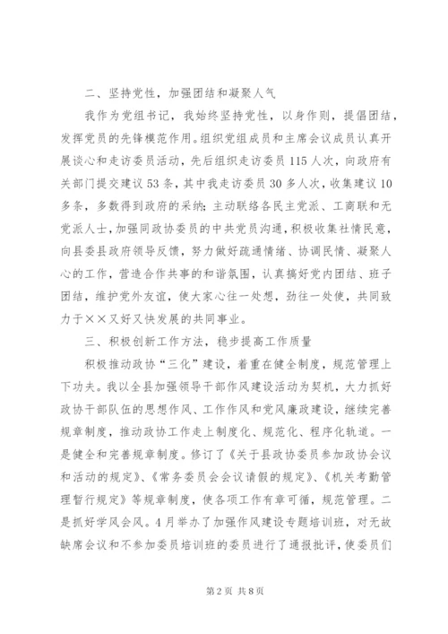 县政协党组书记主席工作总结 (5).docx