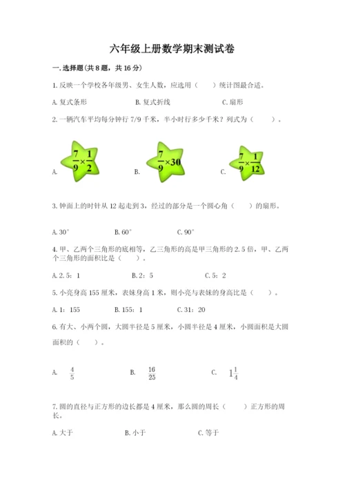 六年级上册数学期末测试卷含完整答案（历年真题）.docx