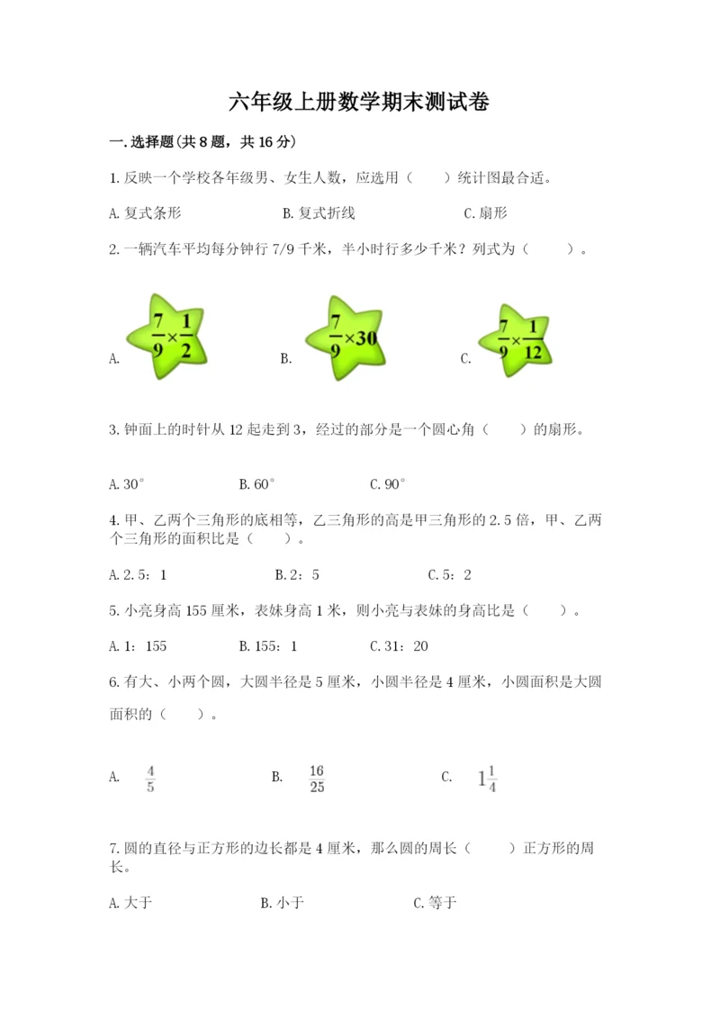 六年级上册数学期末测试卷含完整答案（历年真题）.docx