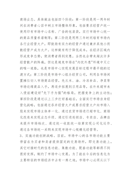 县市场开发中心现状分析与发展思考.docx