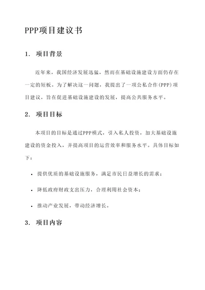 ppp项目建议书和实施方案