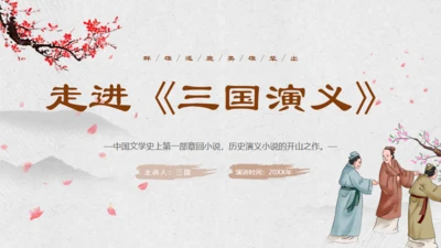 走进《三国演义》通用PPT模板