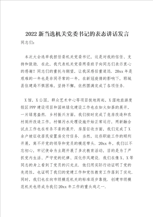 2022新当选机关党委书记的表态讲话发言