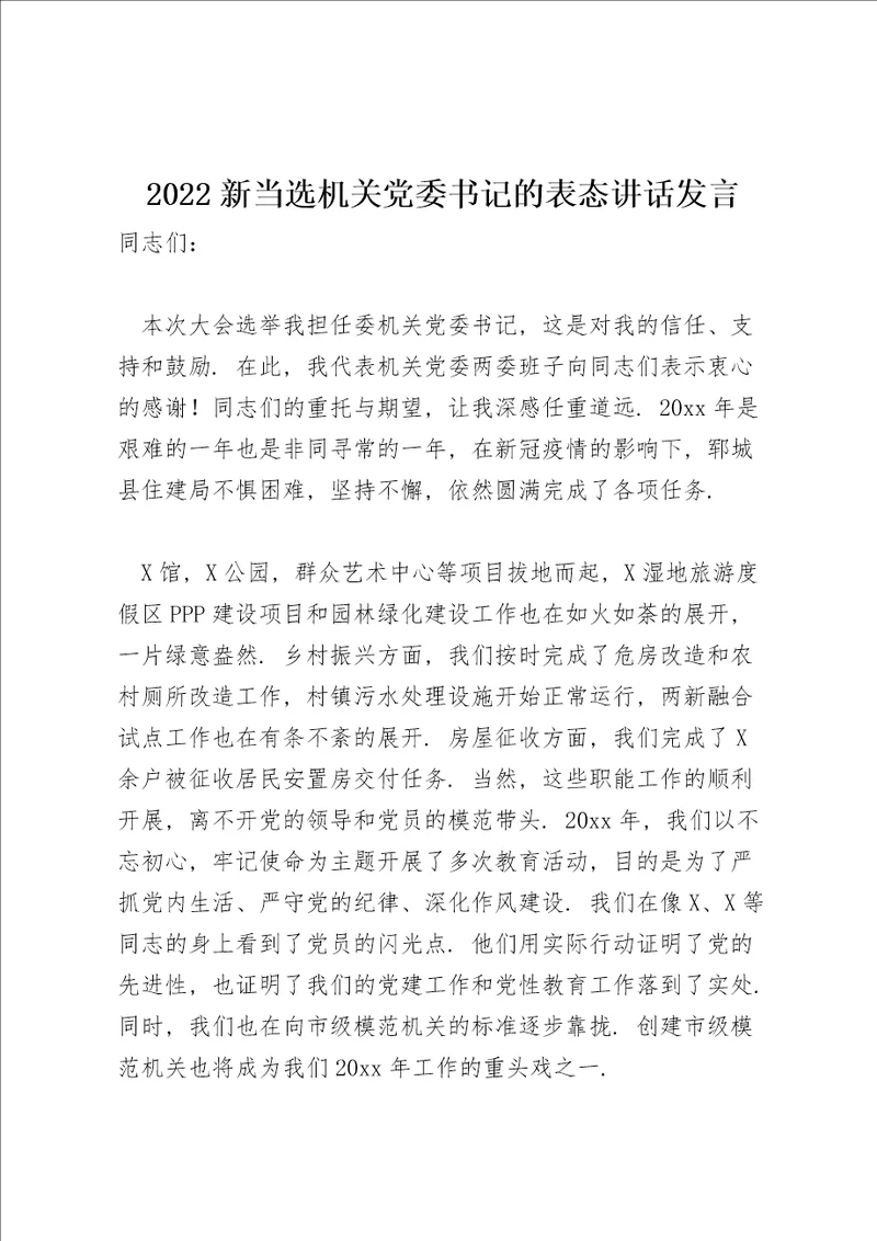 2022新当选机关党委书记的表态讲话发言