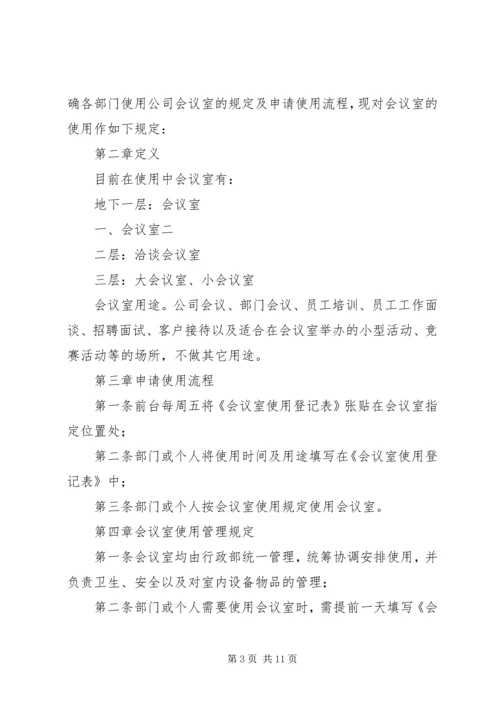 会议室使用管理规定(定).docx