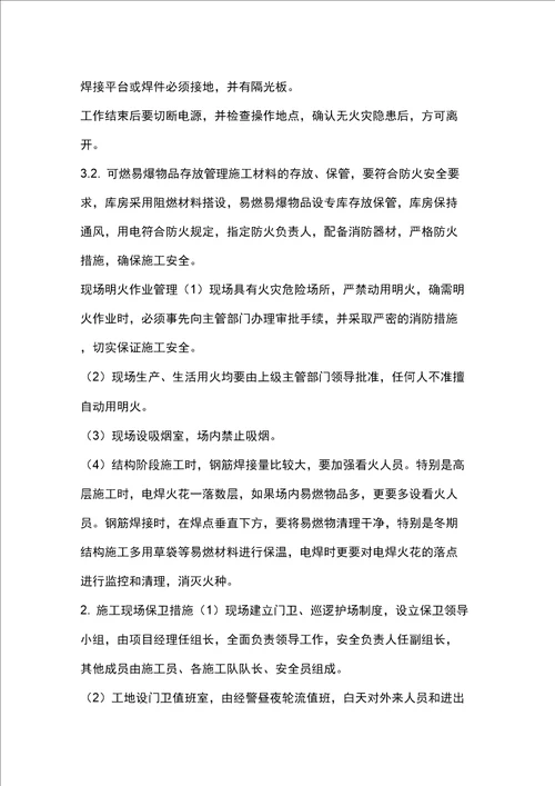 完整版施工现场维护措施
