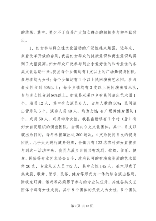 妇女参与文化建设现状调研报告 (3).docx