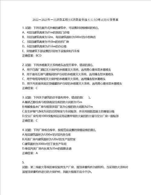 20222023年一级消防工程师消防安全技术实务考试题库第216期含答案