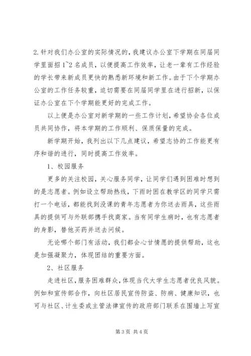 志愿者协会办公室工作计划 (2).docx