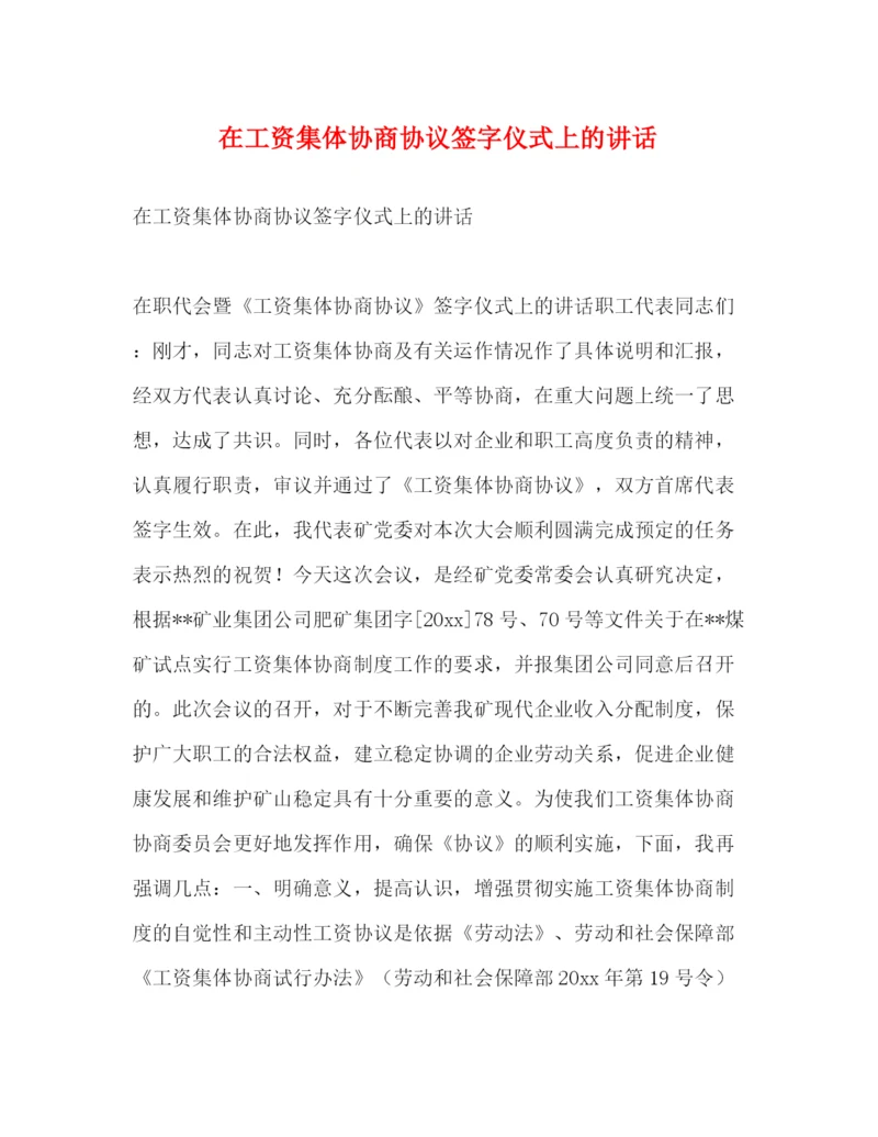 精编之在工资集体协商协议签字仪式上的讲话.docx