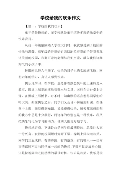 学校给我的欢乐作文.docx