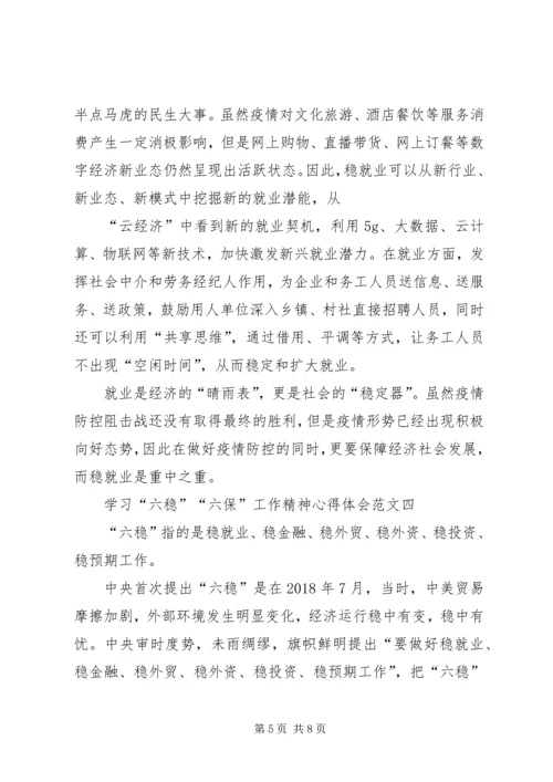 学习“六稳”“六保”工作精神心得体会多篇.docx