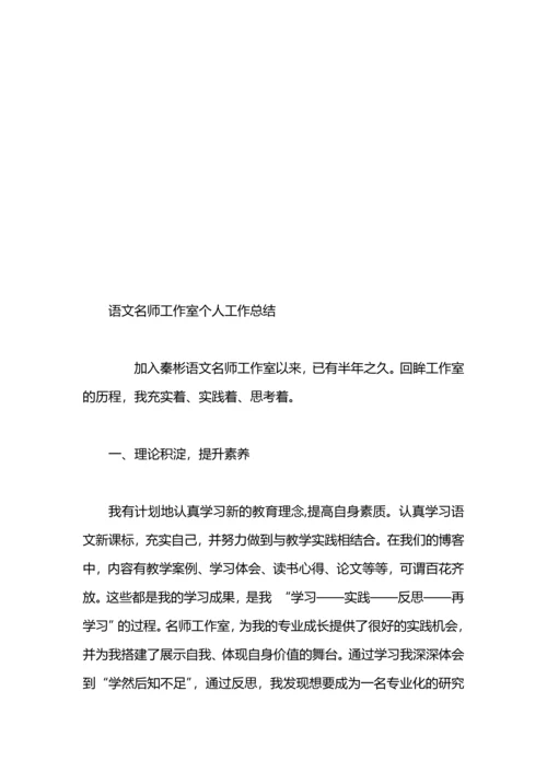 语文工作室个人总结.docx
