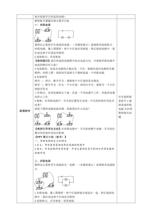15.3 串联和并联（教学设计）【2024秋人教九全物理高效完全备课】