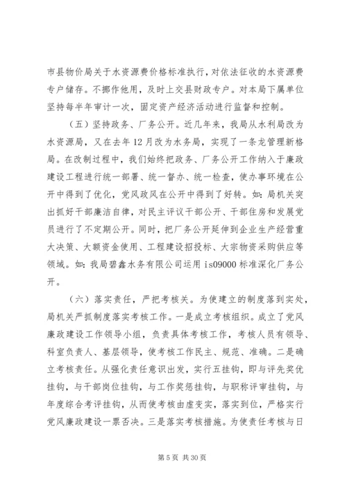 第一篇：水利局党风廉政建设责任制自查报告.docx