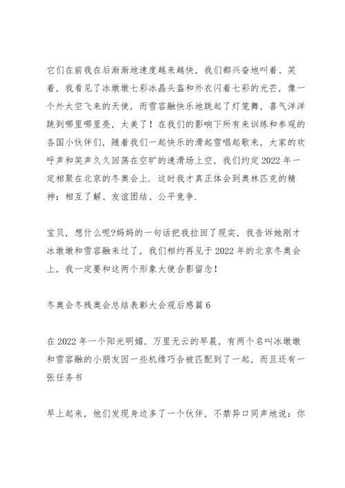 冬奥会冬残奥会总结表彰大会观后感启迪范文6篇.docx