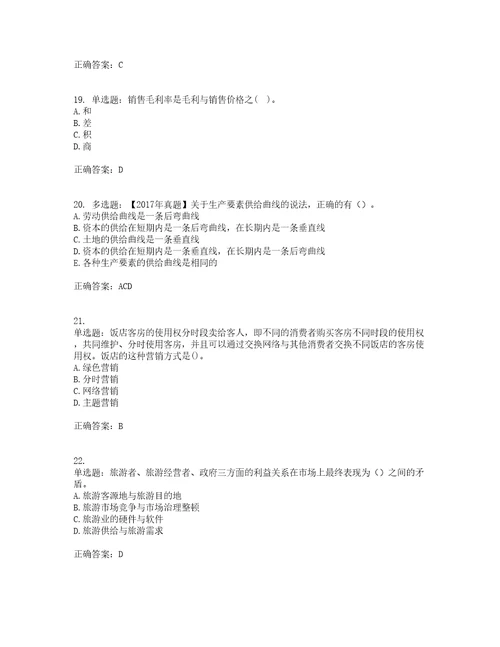 中级经济师旅游经济考前难点易错点剖析押密卷附答案66