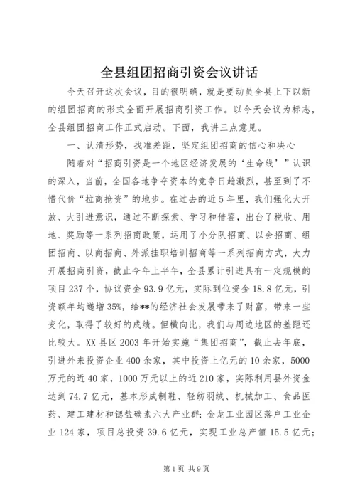 全县组团招商引资会议致辞.docx