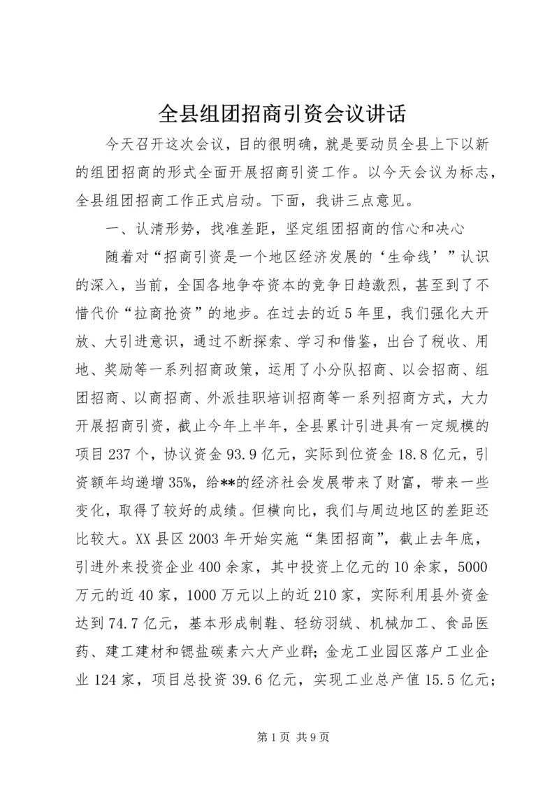 全县组团招商引资会议致辞.docx