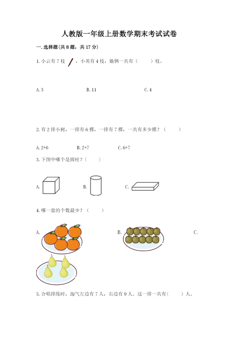 人教版一年级上册数学期末考试试卷精品（名校卷）.docx