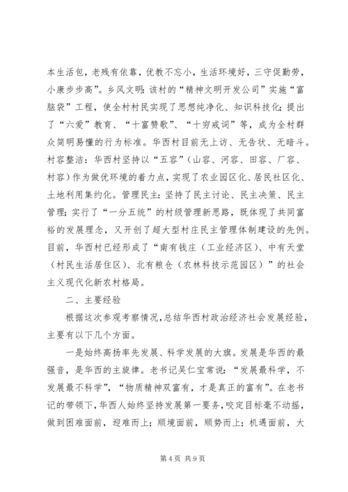 学习华西经验建设新型农村.docx