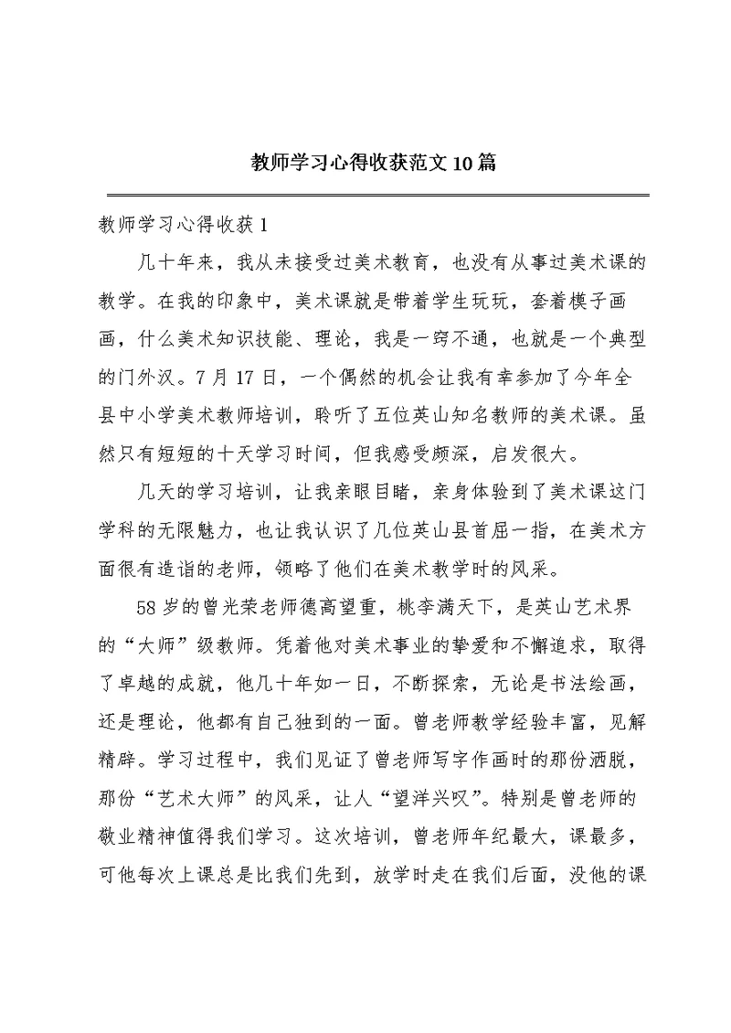 教师学习心得收获范文10篇