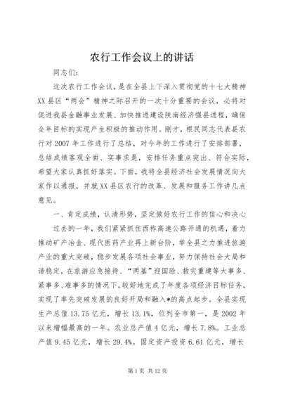 农行工作会议上的讲话.docx
