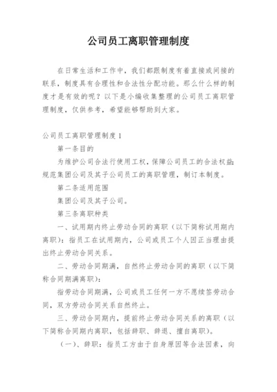 公司员工离职管理制度.docx